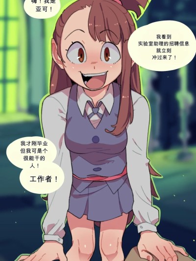 Áp phích cho [闲的没事干AI翻译][Knuxxxy] Akko's New Job