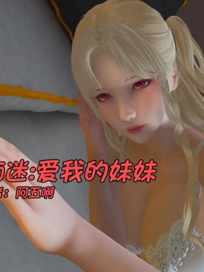 Poster para sa 痴迷：爱我的妹妹 01话.许愿枝条