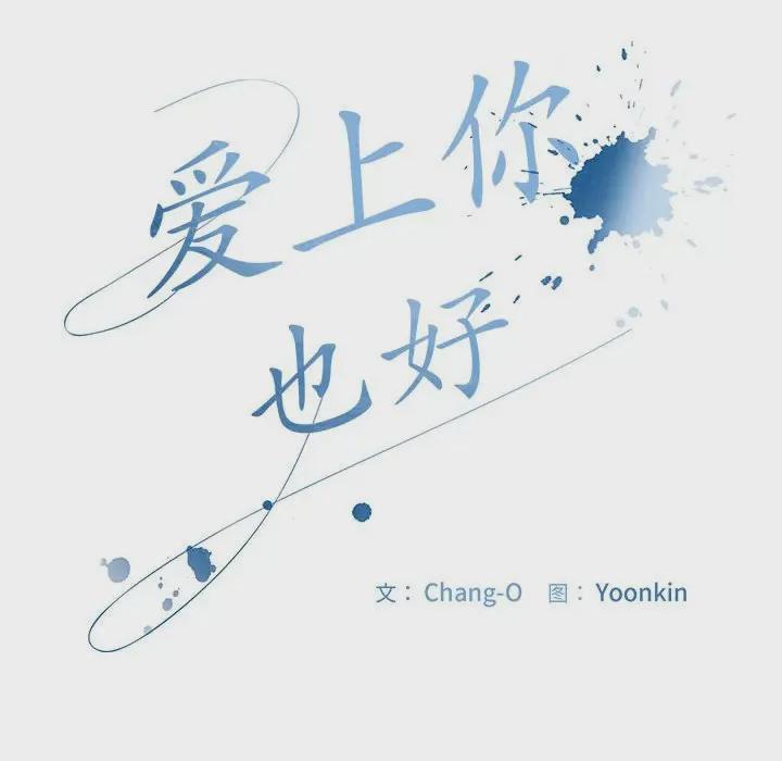 爱上你也好-爱上你也好  第1话, страница 54