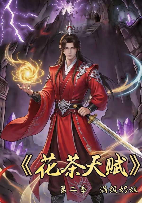 花茶天赋第二季 的封面