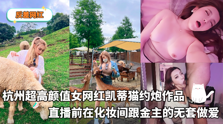Poster for Contrasting Influencer - Hangzhou's super high-value female internet celebrity Hello Kitty's hookup videos, including having unprotected sex with a sugar daddy in the dressing room before a live stream.