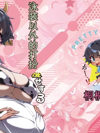[桐たん舗 (桐光)] 水着以外だと着瘦せする後輩ちゃんを孕ませちゃった話 的封面