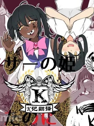 我明明是宅男女神啊（K记翻译） [うなぎカメ屋] 私、オタサーの姫だったのに 的封面