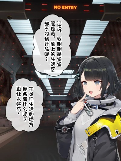 誤入帝江號生活區的女管的下場是？ [AI Generated] 的封面