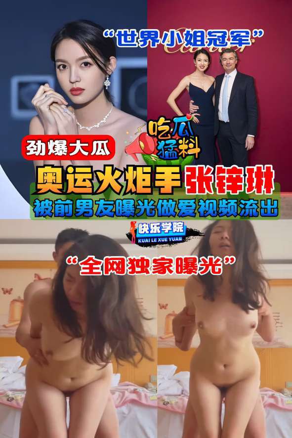 Плакат для 【吃瓜猛料】奥运火炬手‘张锌琳’被前男友曝光做爱视频