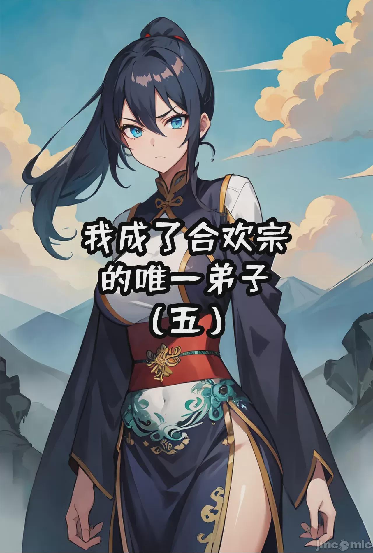 我成了合欢宗的唯一弟子（1-5） [AI Generated] 第1话, страница 259