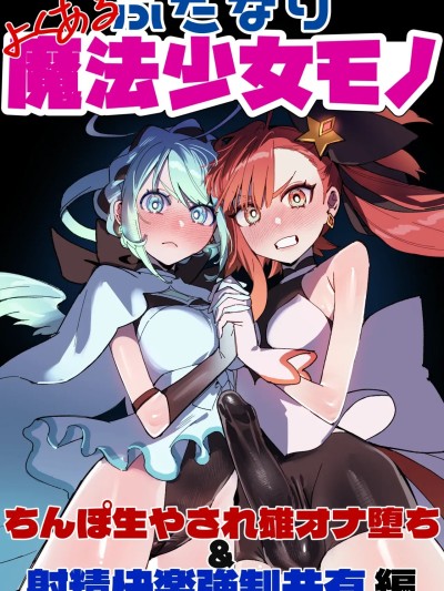 [Auto20333个人汉化] [さんどるまん (みりちく)] よくあるふたなり魔法少女モノーちんぽ生やされ雄オナ堕ち&amp;射精快楽強制共有編ー のポスター