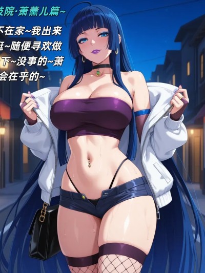 Áp phích cho 斗破妓院 萧薰儿篇 [AI Generated]