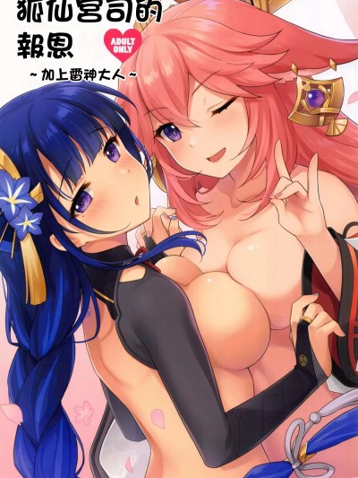 Poster para sa 狐仙宮司的報恩~加上雷神大人 (原神)
