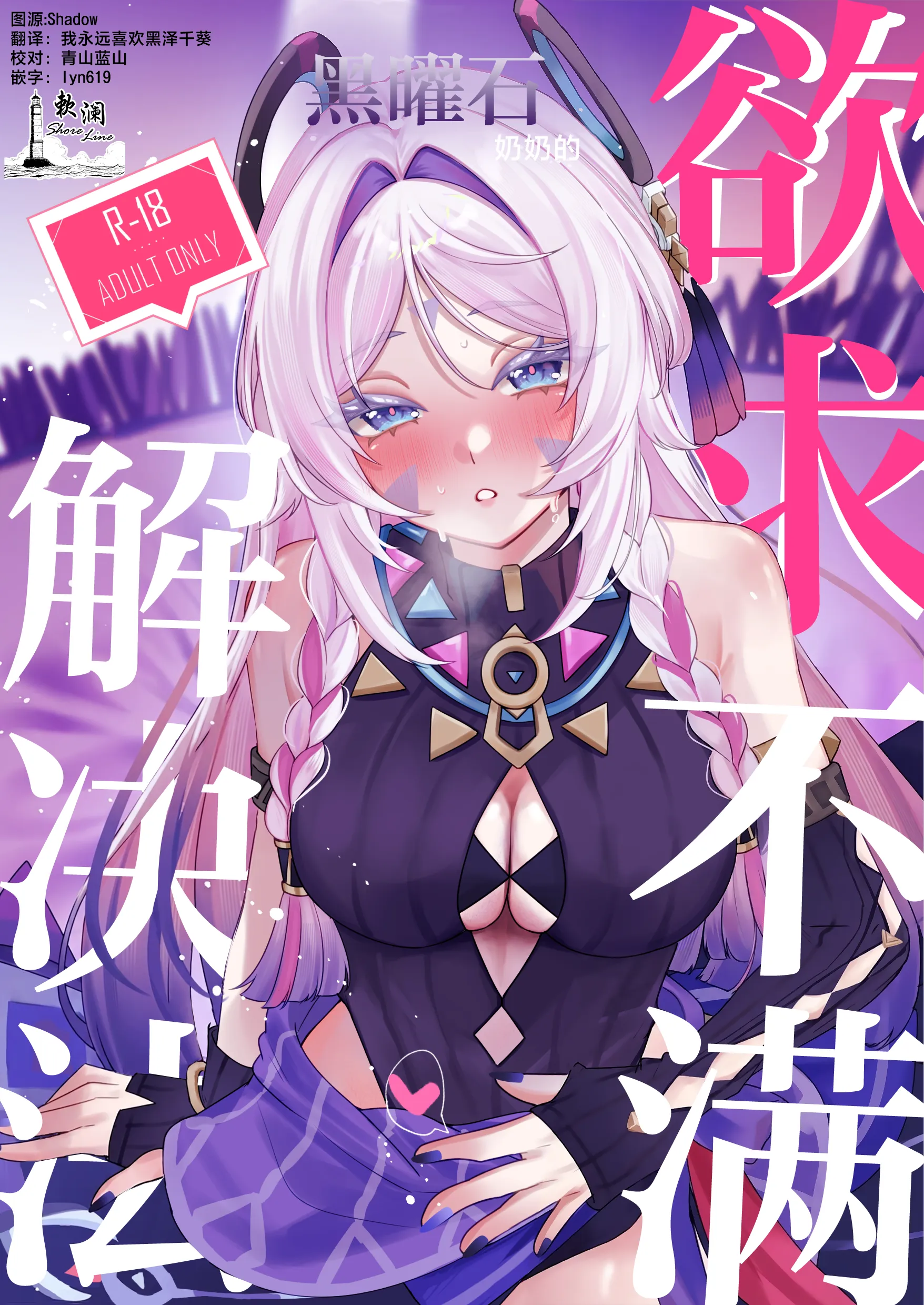 Poster para sa 黑曜石奶奶欲求不满的解决方法