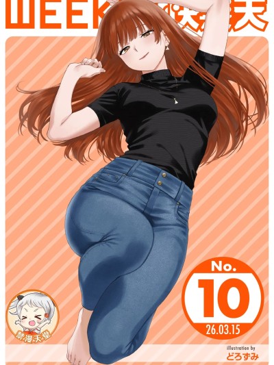 [超勇漢化組x禁漫天堂]WEEKLY快楽天 2026 No.10 포스터