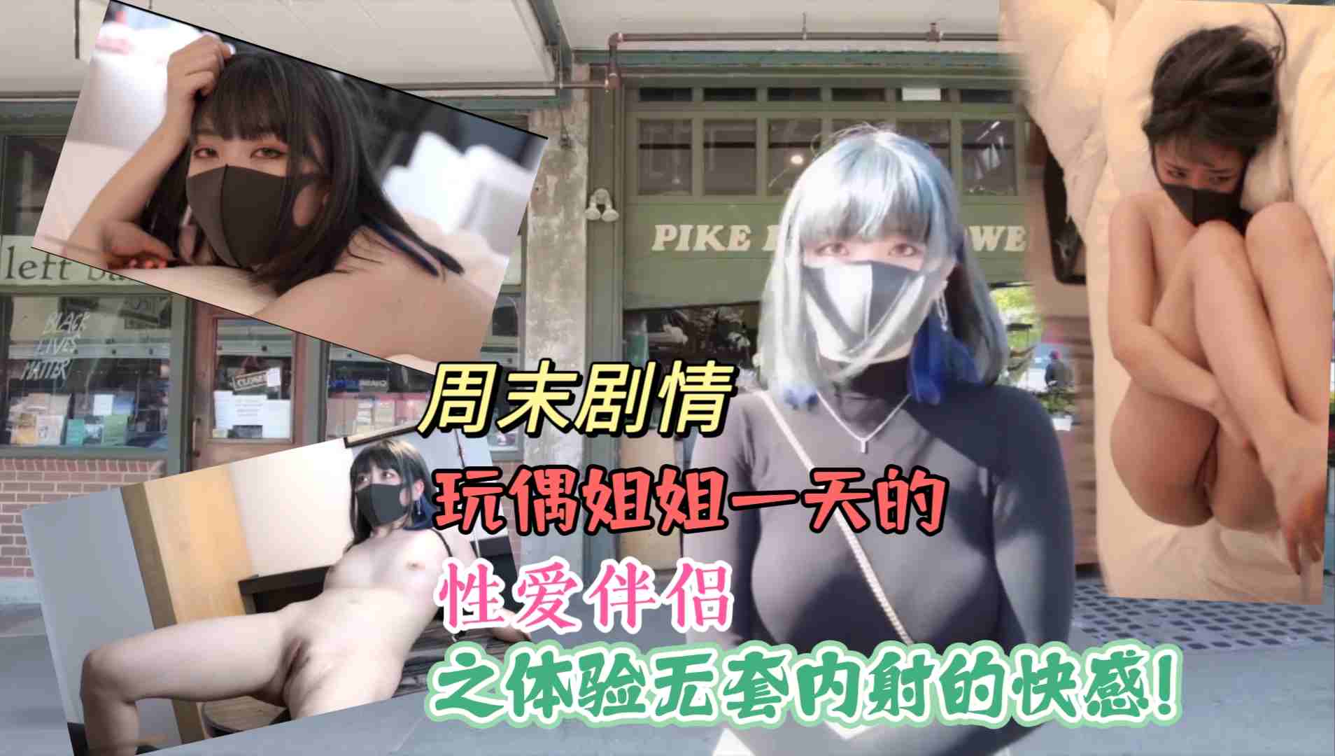 最新玩偶姐姐之性爱体验 포스터