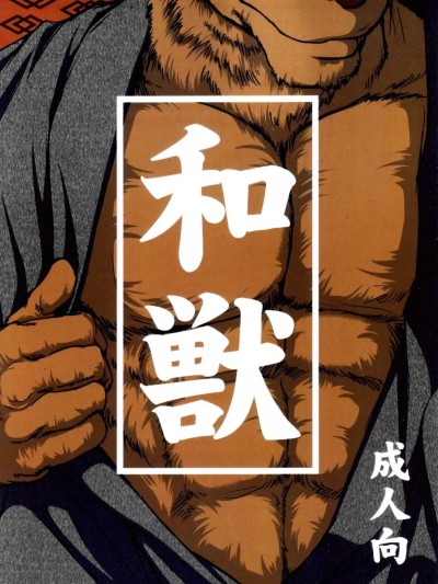 Poster for [Jamboree! (jin)] 和兽 1