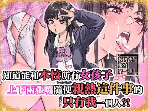 Áp phích cho [翁計画 (師走の翁)] 本校の全女子生徒の上の口と下の口は仲良し放題だって知ってるのは俺だけ？！ [中国翻訳] [無修正]