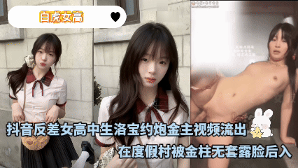 โปสเตอร์สำหรับ 白虎女高 - 抖音反差女高中生洛宝约炮金主视频流出，在度假村被金柱无套露脸后入