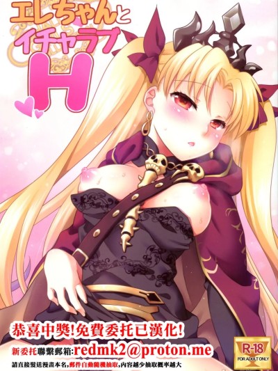 Poster para sa エレちゃんとイチャラブH (FateGrand Order)
