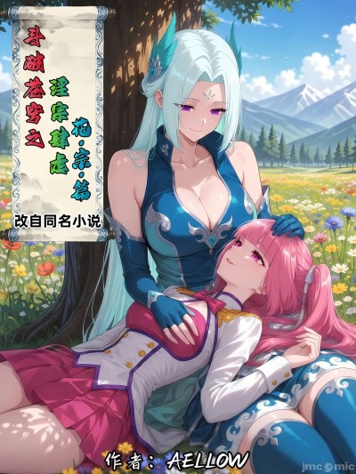 โปสเตอร์สำหรับ [AELLOW]斗破苍穹之淫宗肆虐 4
