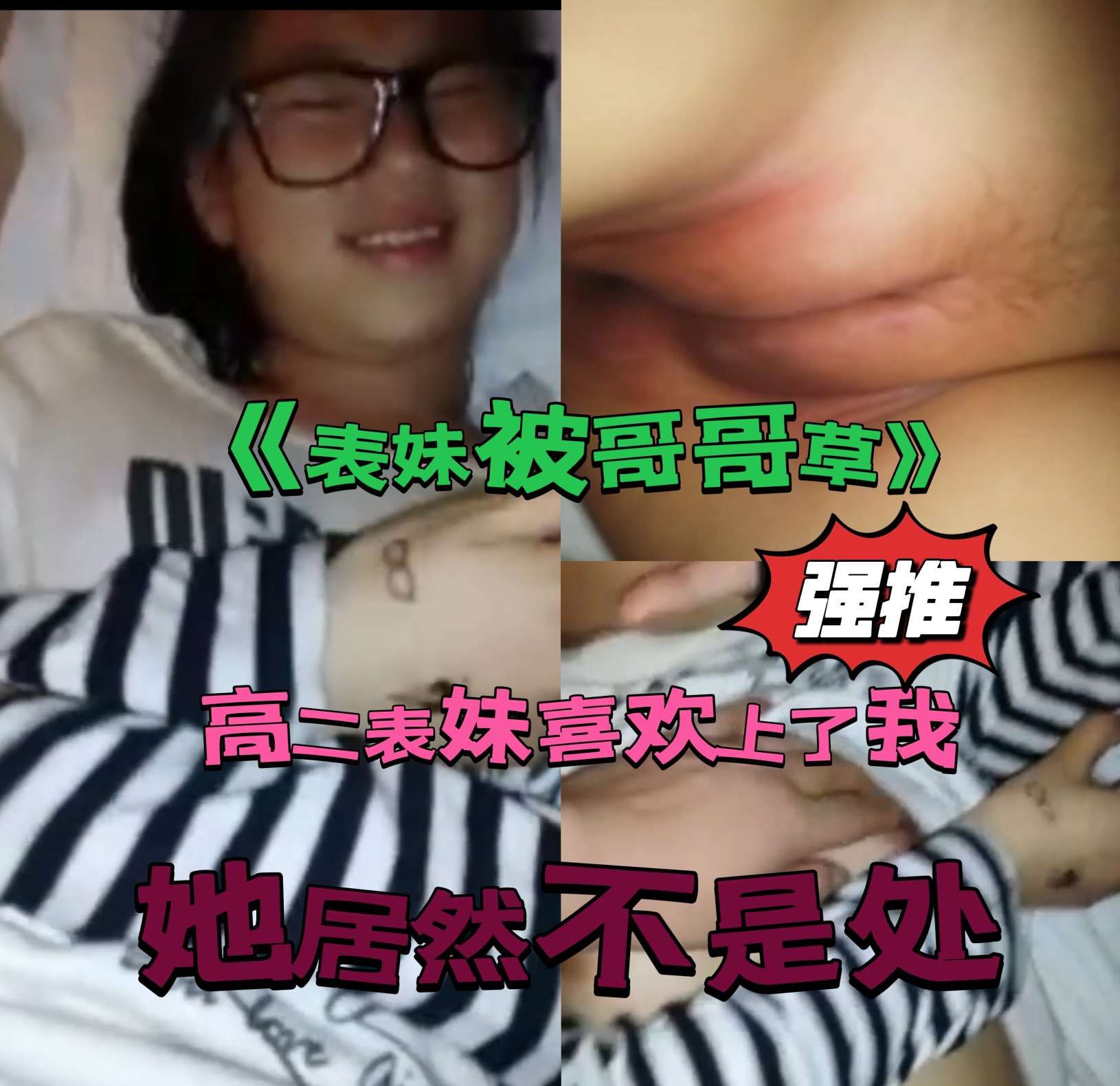 Áp phích cho 《哥哥乱伦表妹》表妹说喜欢我，可惜她不是处了
