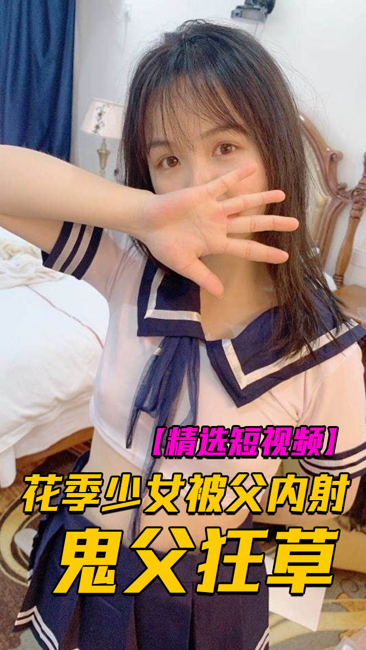 花架少女被鬼父璀璨内射狂草 のポスター