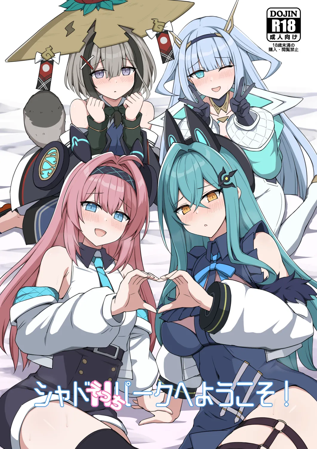 シャドえっちパークへようこそ！_(シャドウバース) のポスター