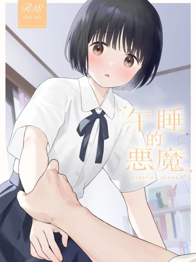 Плакат для [涩涩人个人机翻润色] [Digital] [不可不可 (関谷あさみ)] 午睡の悪魔