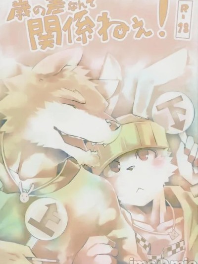 Плакат для 年龄差距无关紧要！  (C78) [こおりぐも (KENN)] 歳の差なんて関係ねぇ!