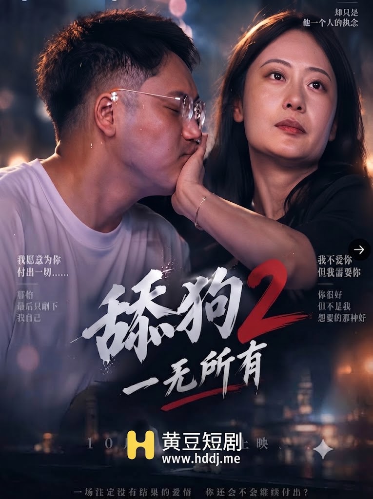 Áp phích cho 舔狗2·一无所有