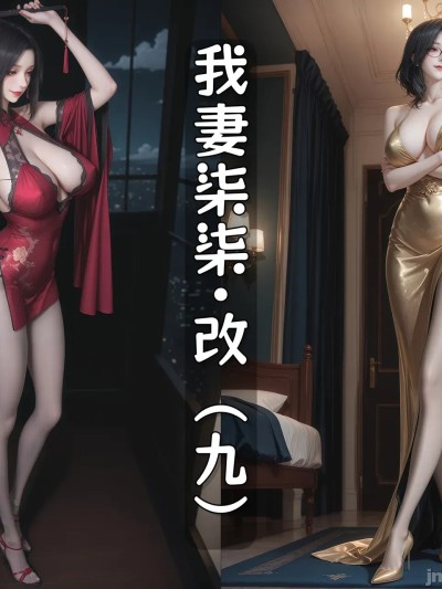 โปสเตอร์สำหรับ 我妻柒柒.改9