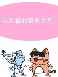 โปสเตอร์สำหรับ 貓和老鼠的畸形關係