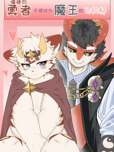 [laobaicha] 勇者不想成为魔王的飞机杯 的封面