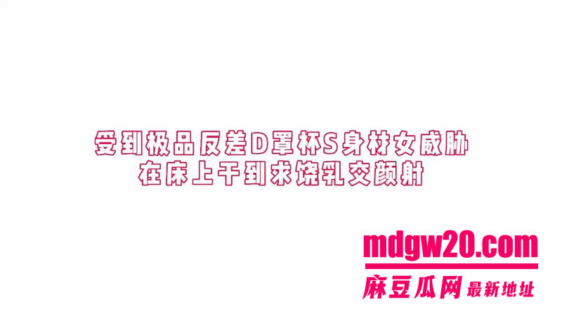 台湾约炮大神虎哥Tiger8月22日新作 D罩杯S身材极品少妇 在酒店床上被干到求饶