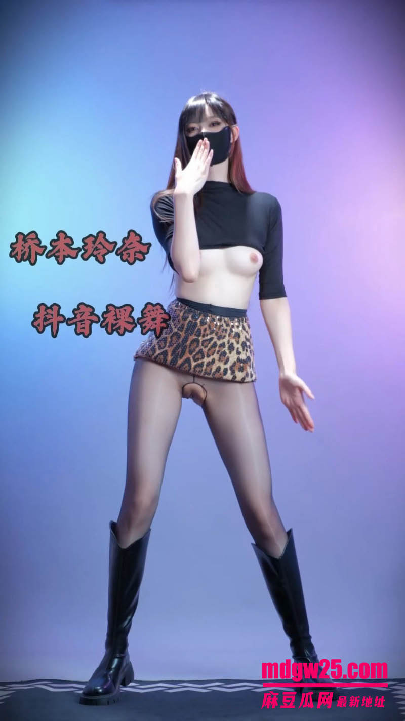 推特超正点舞娘桥本玲奈 情趣丝袜裸跳自慰合集 扭臀晃胸假鸡巴狠插湿穴