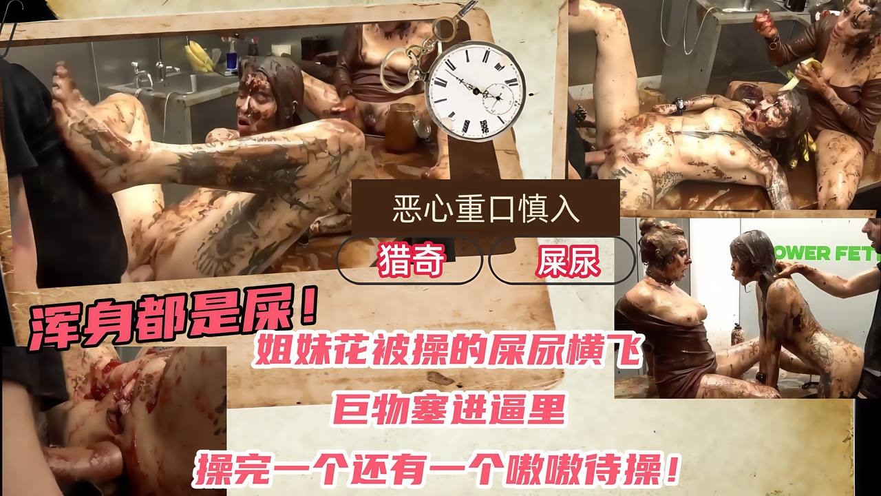 #LQZY【恶心重口慎入】姐妹花被操的屎尿横飞，巨物塞进逼里，操完一个还有一个嗷嗷待操！浑身都是屎！ のポスター
