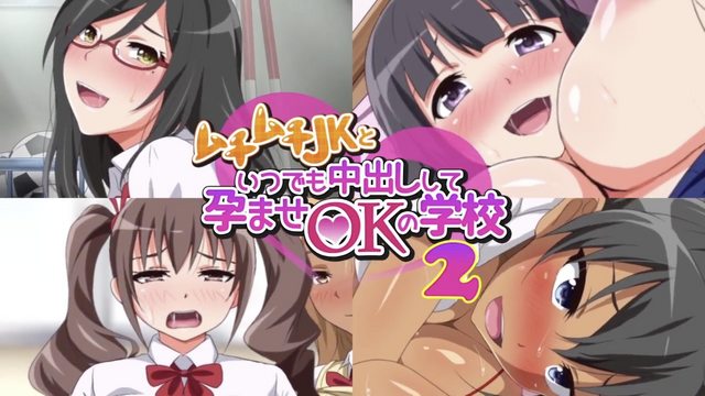 ムチムチJKといつでも中出しして孕ませOKの学校 2 のポスター