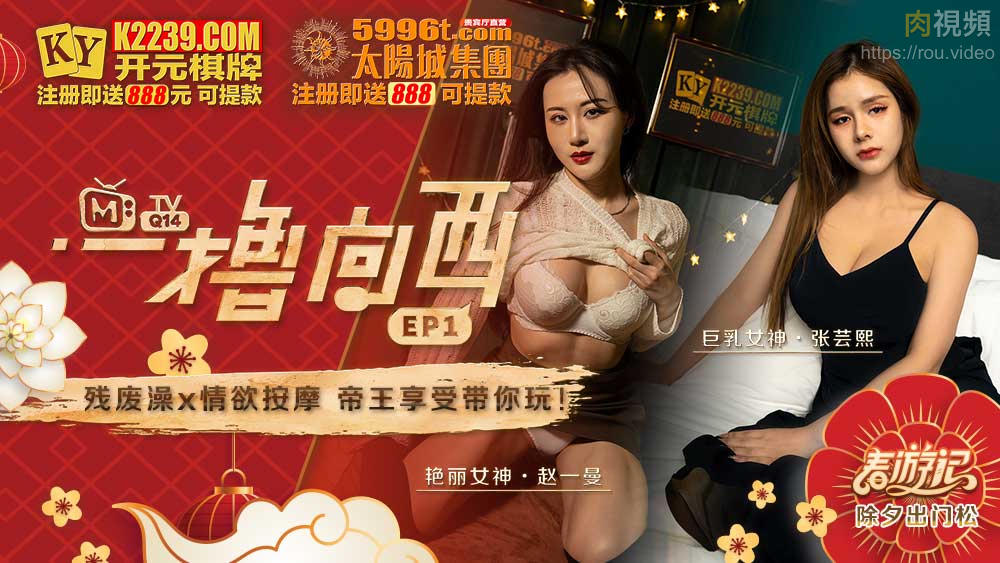 一撸向西 EP1 节目篇 张芸熙 赵一曼