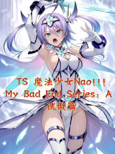 TS魔法少女Nao!!! My Bad End Series: A —— 试做篇 のポスター