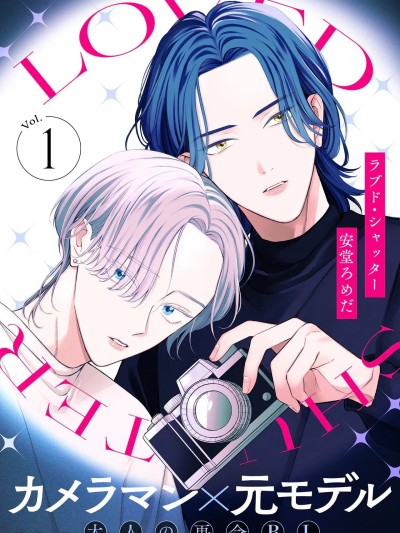 Poster para sa 深爱过的快门 [Chinese][1-6][完] [安堂ろめだ] ラブド・シャッター