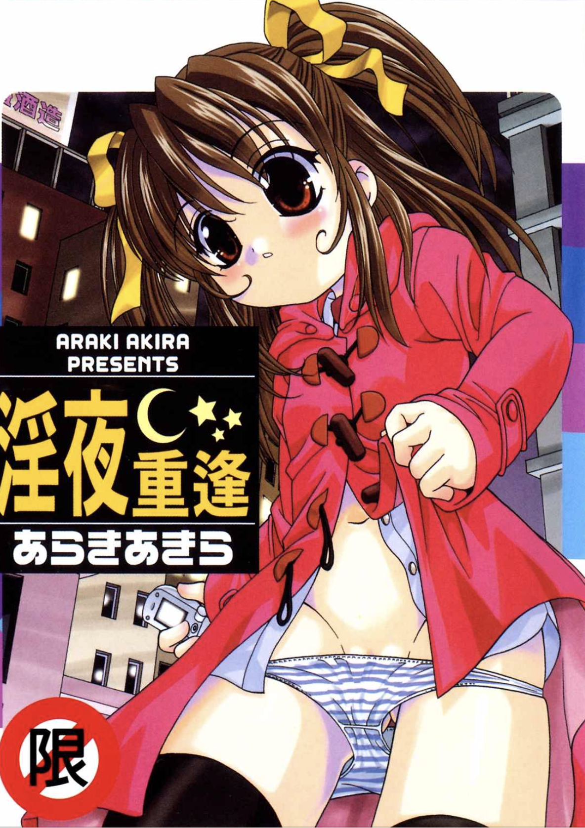 淫夜重逢 的封面