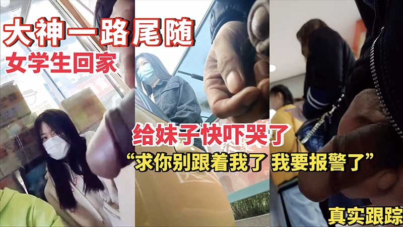 【大神街射】大神一路尾随女学生回家给妹子快吓哭了射在她身上三次 的封面