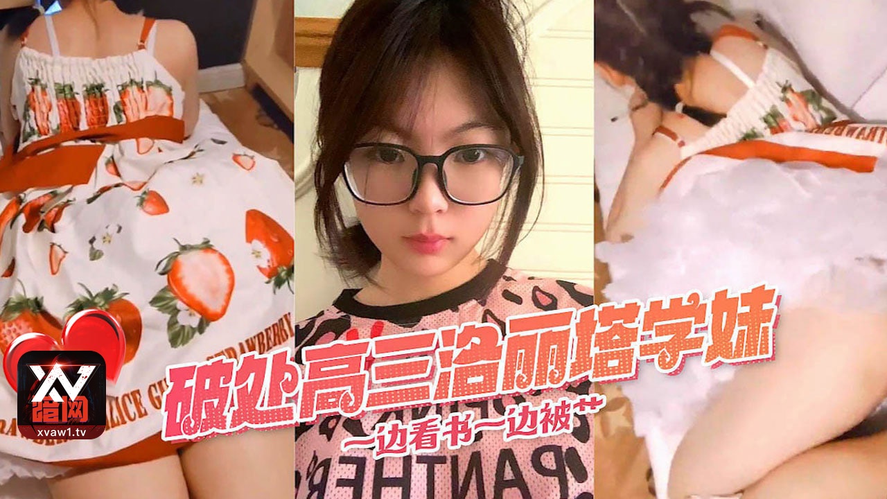 极品高三洛丽塔学妹一边看书一边被后入一点也没有破瓜之痛 포스터