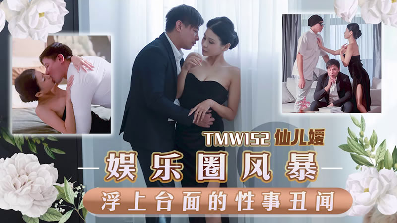 โปสเตอร์สำหรับ 天美传媒TMW152娱乐圈风暴淫上台面的性事丑闻