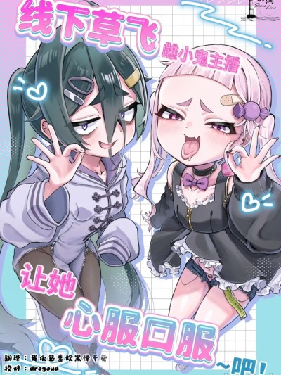 โปสเตอร์สำหรับ 线下草飞雌小鬼主播让她心服口服~吧！