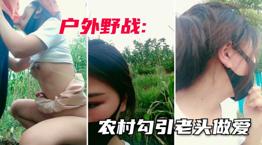 【户外勾引老头】农村18岁的年轻小妹妹户外勾引老头无套内射2次 的封面