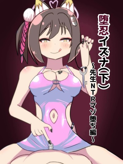 [暗黒あずまや (あずま拓海)] 堕忍イズナ(下) ～先生NTRマゾ堕ち編～ (ブルーアーカイブ) [中国翻訳] [DL版] 的封面
