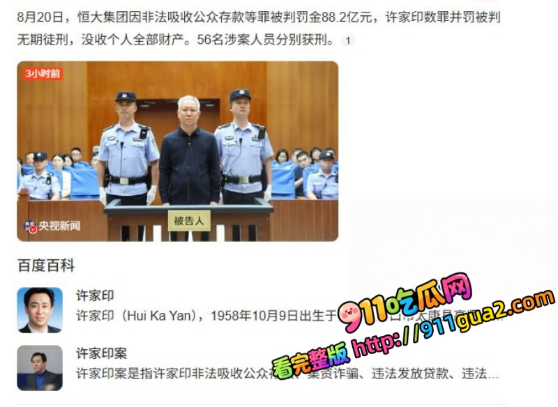 万亿地产大亨 许家印 深圳被判无期 照片8 1