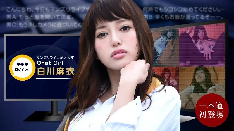 一本道-在直播中发生的事-白川麻衣