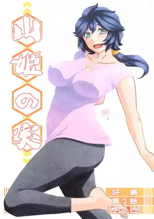 Плакат для (C103) [さんかくエプロン (山文京伝、有無らひ)] 山姫の実 好美 第1話 [中国翻訳]