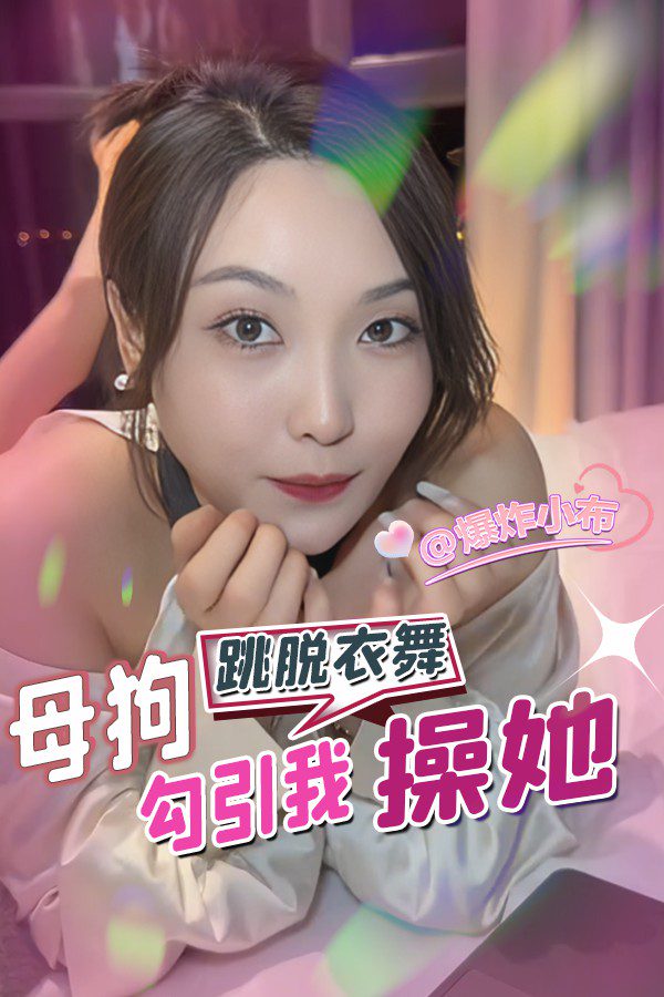 跳脱衣舞勾引我操她 的封面