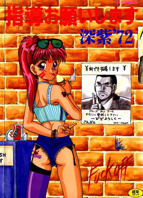 [深紫’72] 指導お願いします [中国翻訳] 포스터
