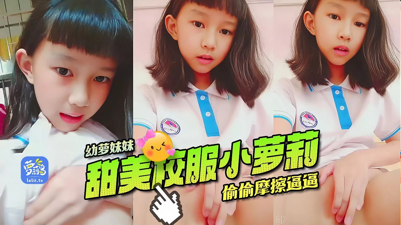 白嫩校服小学生，躲在房间玩逼逼妹妹表情好享受